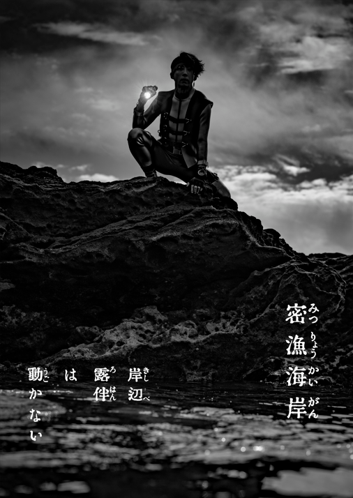 《岸边露伴一动不动》真人日剧最新作海报公开！