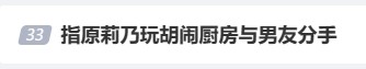 不愧是分手厨房！指原莉乃因为玩胡闹厨房和男友分手