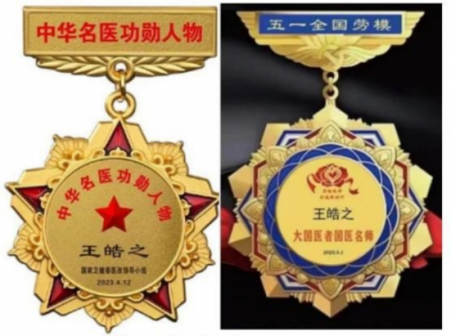 卓越成果写传奇 悬壶济世誉华夏著名中医专家——王皓之