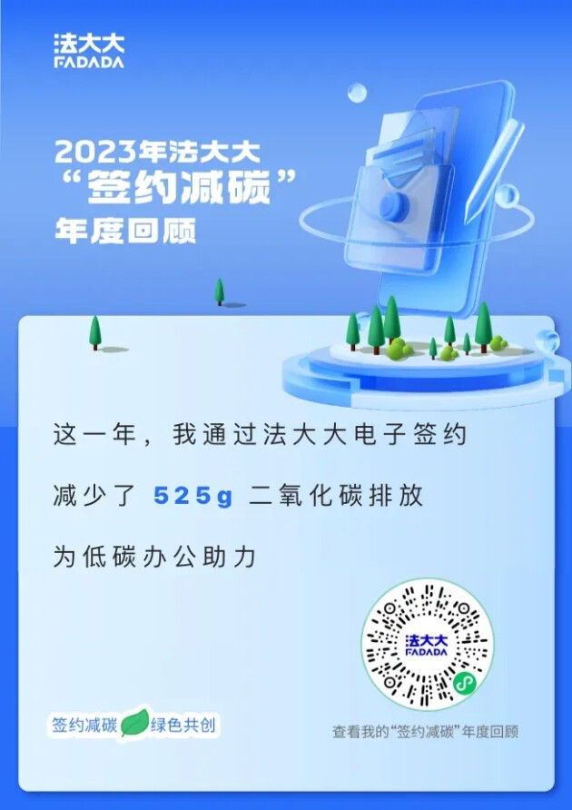 签约减碳!法大大荣获“低碳办公倡导者”称号