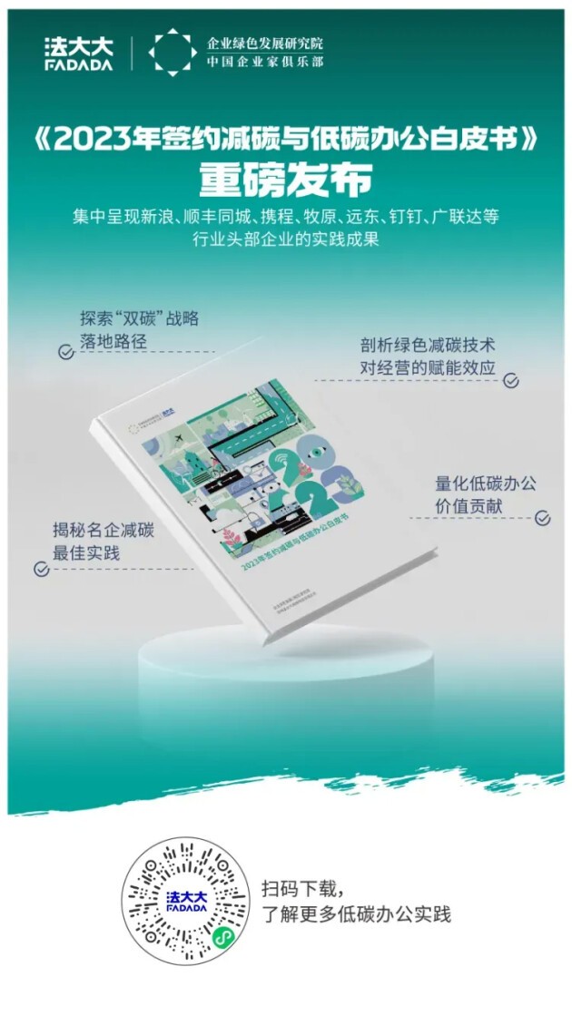 签约减碳!法大大荣获“低碳办公倡导者”称号