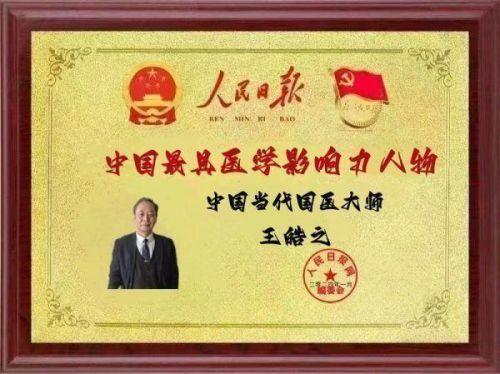 卓越成果写传奇 悬壶济世誉华夏著名中医专家——王皓之
