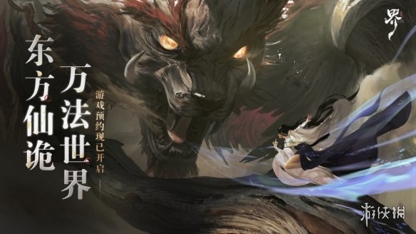 东方仙诡世界开启，《代号：界》首曝PV释出