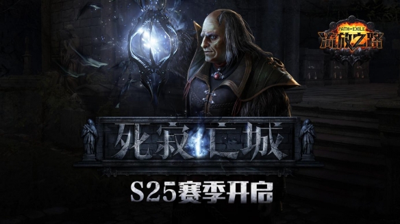 《流放之路》S25赛季“死寂亡城”4月3日重磅上线！