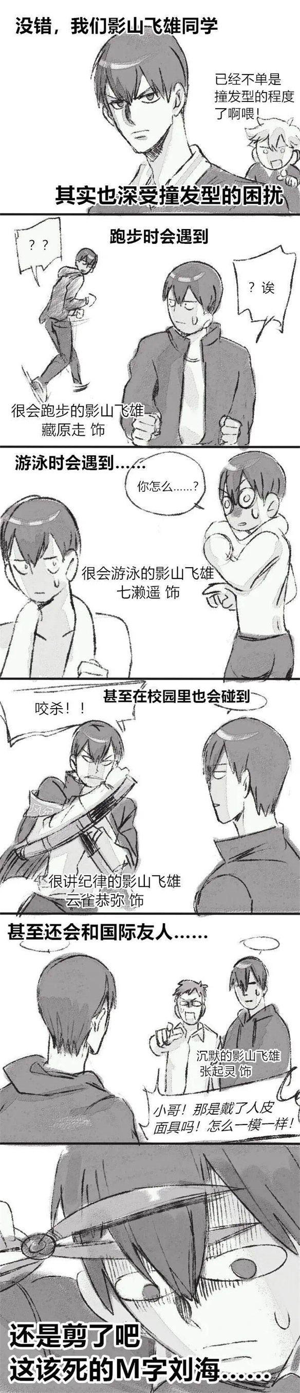  排球少年的“黑发M字刘海”笑话，要走进现实了