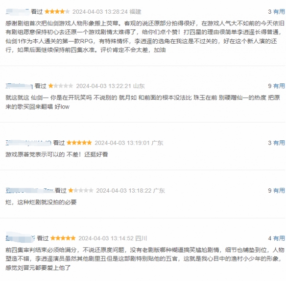 《又见逍遥》豆瓣评价解禁：忠实于原作 比胡歌版好