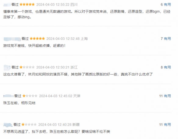 《又见逍遥》豆瓣评价解禁：忠实于原作 比胡歌版好
