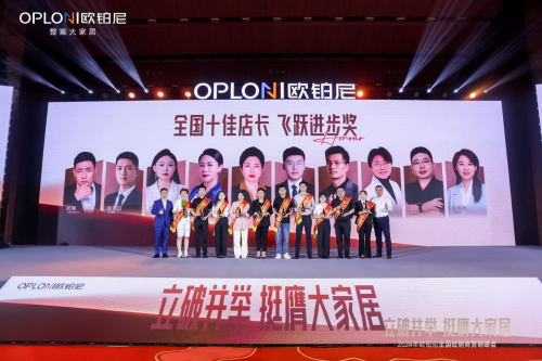 欧铂尼2024全国经销商营销峰会圆满举行！全速转型整案大家居，夯实大众市场！