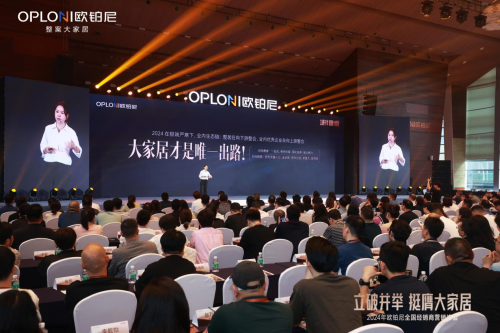 欧铂尼2024全国经销商营销峰会圆满举行！全速转型整案大家居，夯实大众市场！