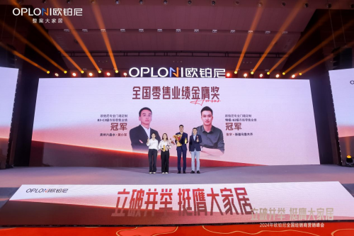欧铂尼2024全国经销商营销峰会圆满举行！全速转型整案大家居，夯实大众市场！