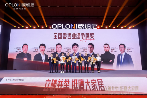 欧铂尼2024全国经销商营销峰会圆满举行！全速转型整案大家居，夯实大众市场！