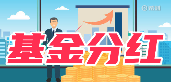 基金分红有哪些方式(基金分红如何分红)