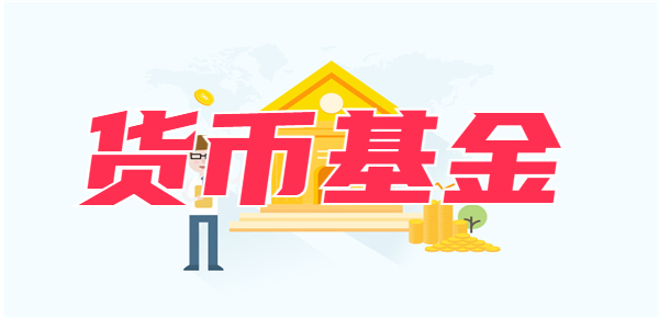 货币基金的手续费有哪些