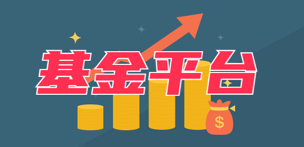 买基金有哪些平台(买基金哪些平台有满减券)