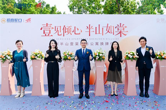 美好上新！招商蛇口旗下深圳半山壹棠服务公寓焕新启幕