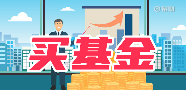 开放式基金与封闭式基金哪个好