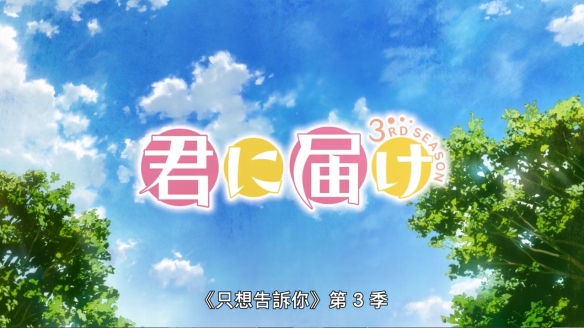 《好想告诉你》第三季新海报 正式中文预告 8月开播