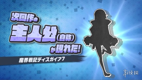 日本一《魔界战记7：完整版》PV公开！7月正式发售