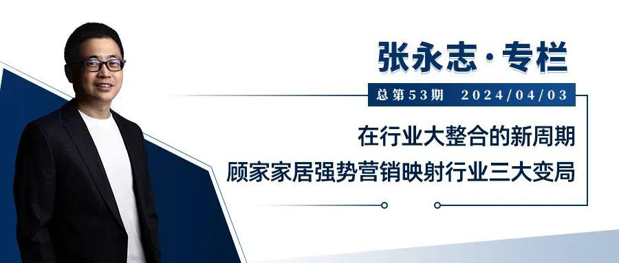 张永志专栏 | 在行业大整合的新周期，顾家家居强势营销映射行业三大变局