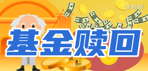 基金长期不赎回的危害(基金如果一直不卖会怎么样)