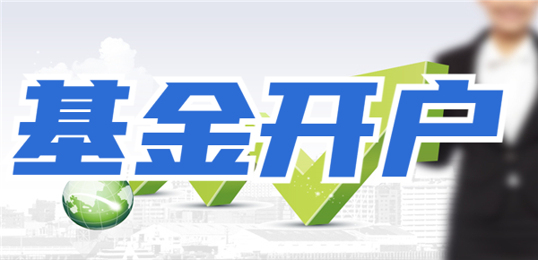 买基金需要开户吗(买基金需要银行开户吗)