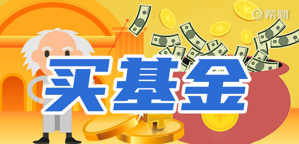买基金的好处(买基金好处是什么)