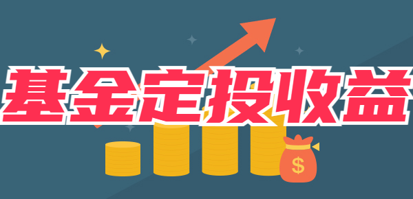 基金每周定投100元收益多少(基金每周定投多少钱比较好)