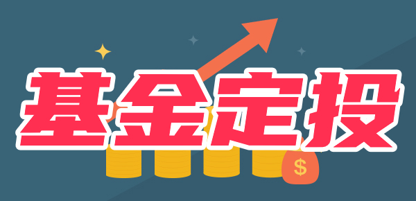 基金定投适合新手吗(新手基金定投选择)
