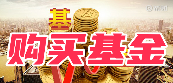 新手入门新手买基金技巧有哪些