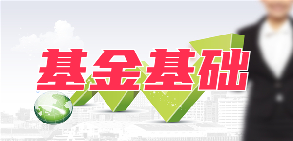 基金认购好还是申购好(基金认购和申购有何区别)