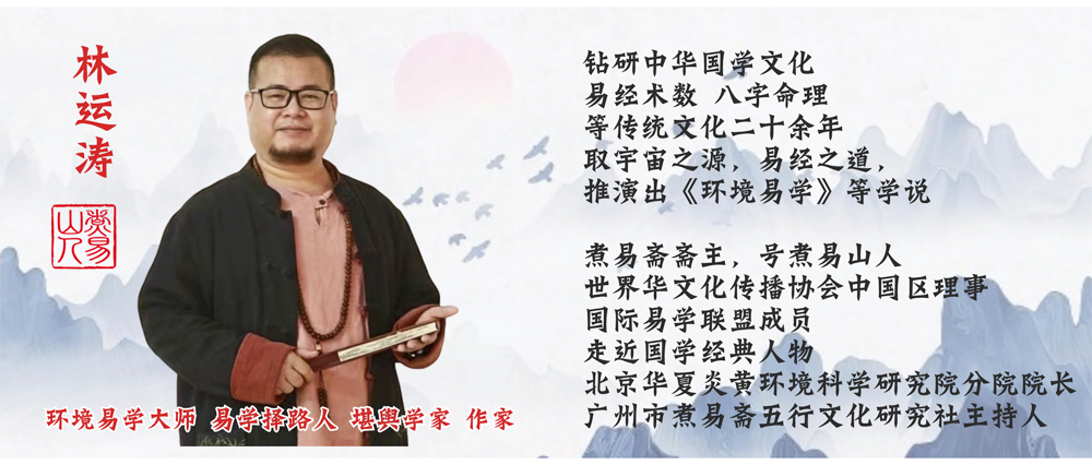 环境易学大师-煮易斋-林运涛