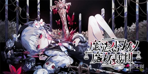 悬疑ADV《魔法少女的魔女裁判》将于2025年登陆Steam