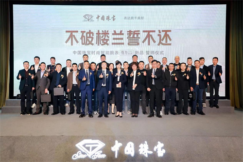 中国珠宝时尚智能腕表“有为”系列新品首发