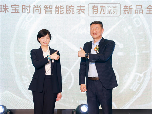 中国珠宝时尚智能腕表“有为”系列新品首发