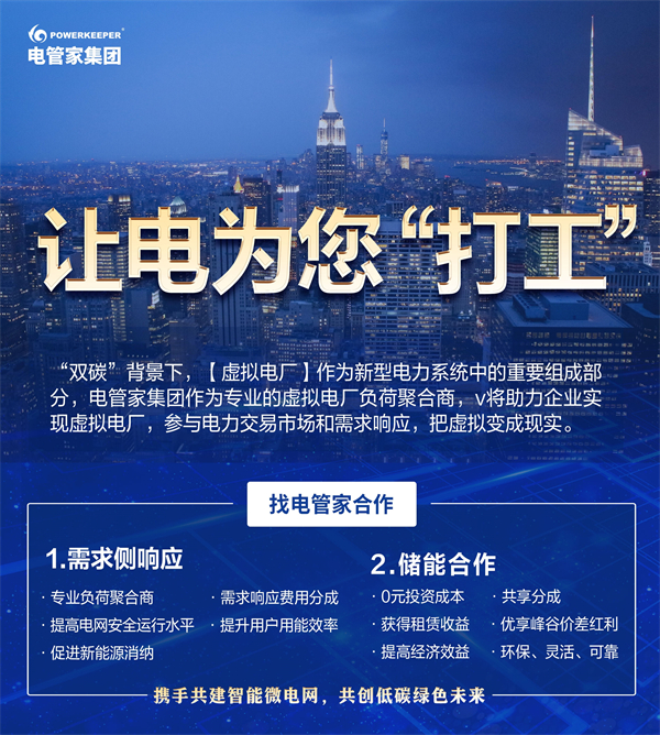 电管家集团携手用电客户，共创虚拟电厂智慧能源新时代