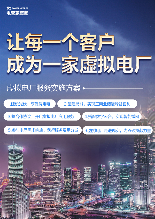 电管家集团携手用电客户，共创虚拟电厂智慧能源新时代