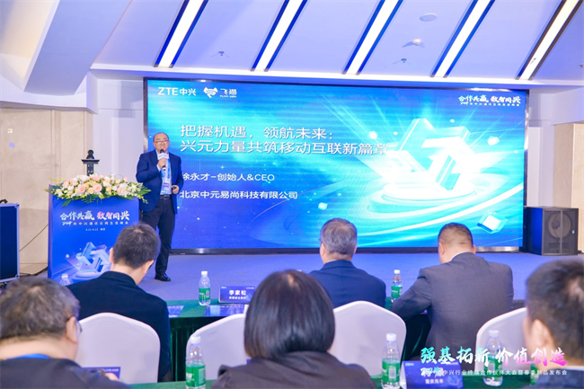 中元易尚创始人徐永才受邀出席2024年中兴通讯云网络生态峰会
