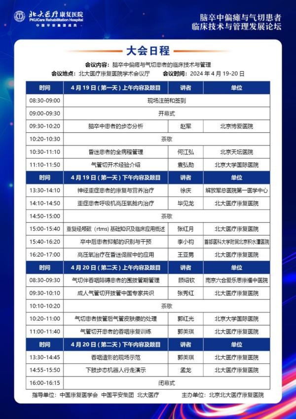 北大医疗康复医院将举办脑卒中与气切康复学术会，邀您参加！