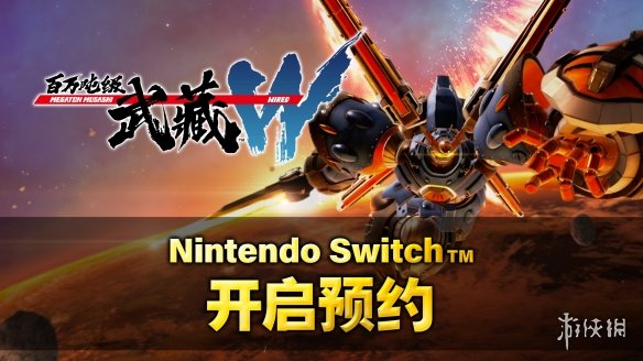 《百万吨级武藏W：WIRED》4月11日(四) Switch版 开启预约
