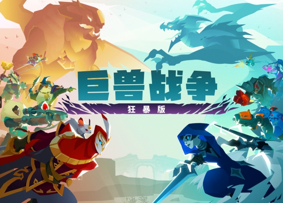 集结！和队友们一起在《巨兽战争：狂暴版》中掀起狂风巨浪！现已在PC、PlayStation和Xbox平台上推出！