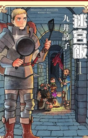 奇幻题材美食番《迷宫饭》背景故事设定