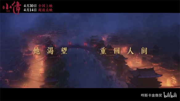 国产动画电影《小倩》新预告公布 4月30日全国上映