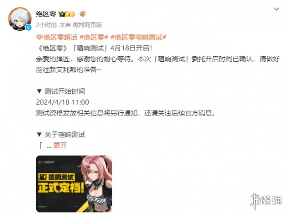 《绝区零》“喧响测试”定档！4月18日正式开启