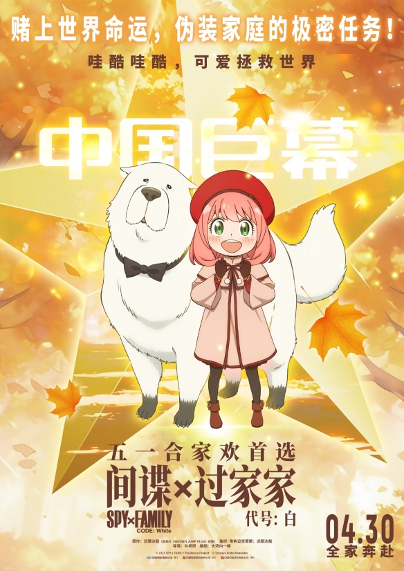 《间谍过家家 代号：白》发布全家奔赴版预告！