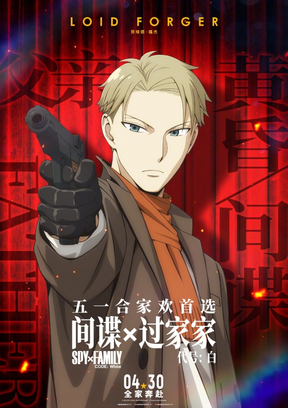 《间谍过家家 代号：白》发布全家奔赴版预告！