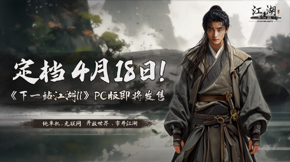 《下一站江湖Ⅱ》专访——另辟蹊径的单机开放世界武侠