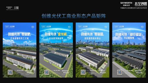探索零碳 创维光伏工商业持续高质量发展