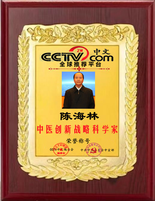 著名专家陈海林:以中医之名为世界医学难题交出中国答卷