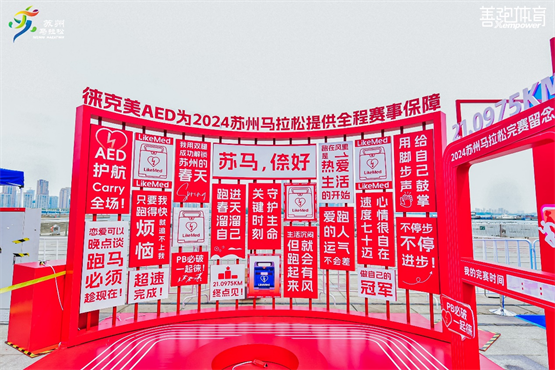 苏州马拉松鸣枪起跑 徕克美AED提供全程赛事保障