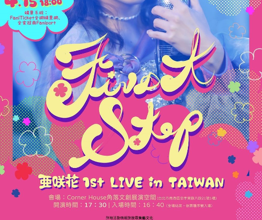 《摇曳露营》op歌手亚咲花首场海外演唱会5/25台北开唱